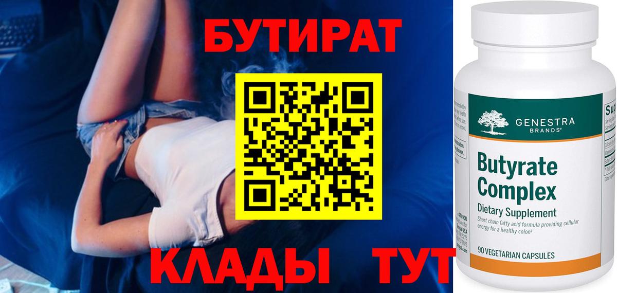 Бутират бутандиол  БУТИРАТ  Губкинский  Вход с VPN 