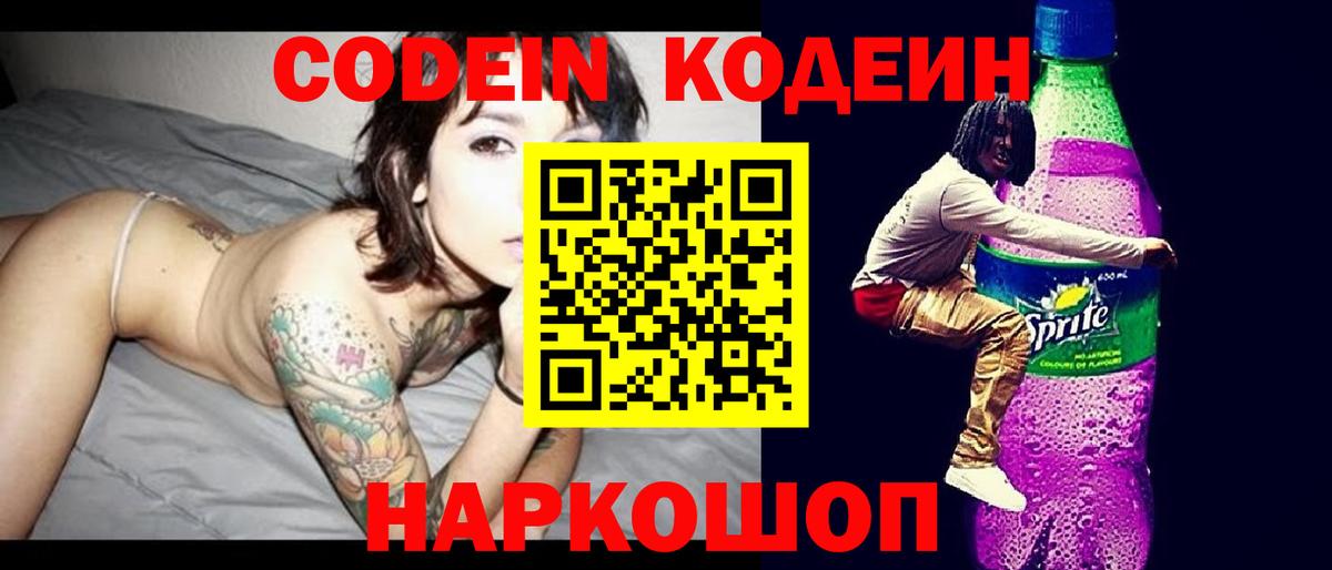 Codein напиток Lean (лин) Губкинский