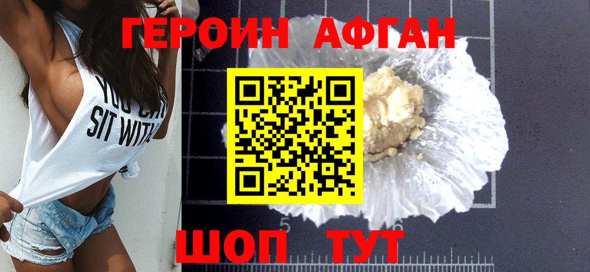 Героин афганец Губкинский